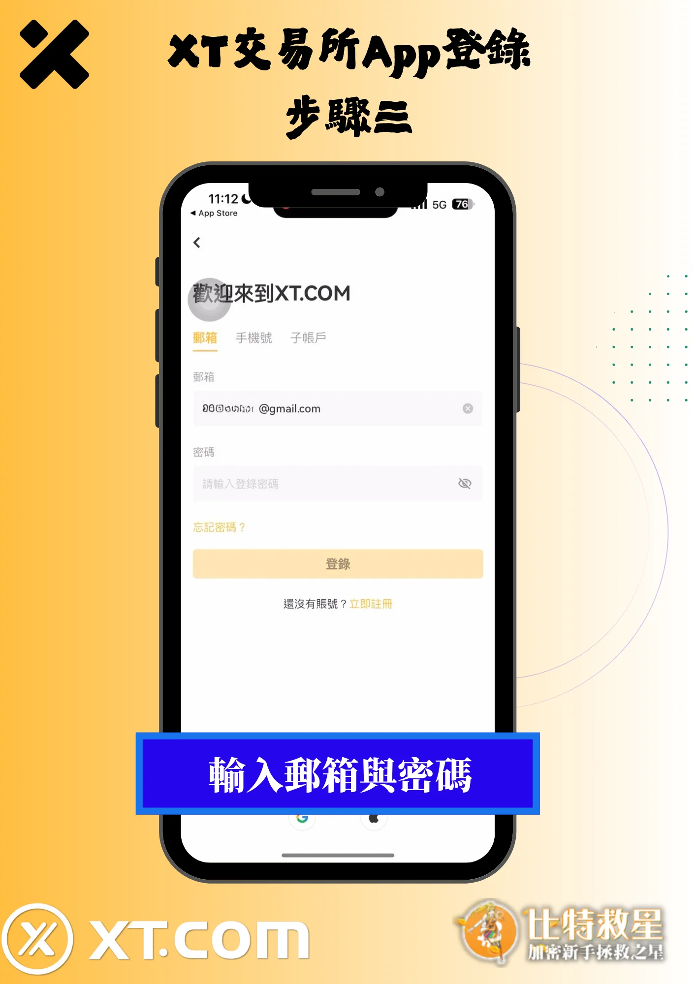 2025最新【XT交易所】註冊教學,高達43%的超級返佣! 7 XT交易所App登錄3-輸入郵箱與密碼