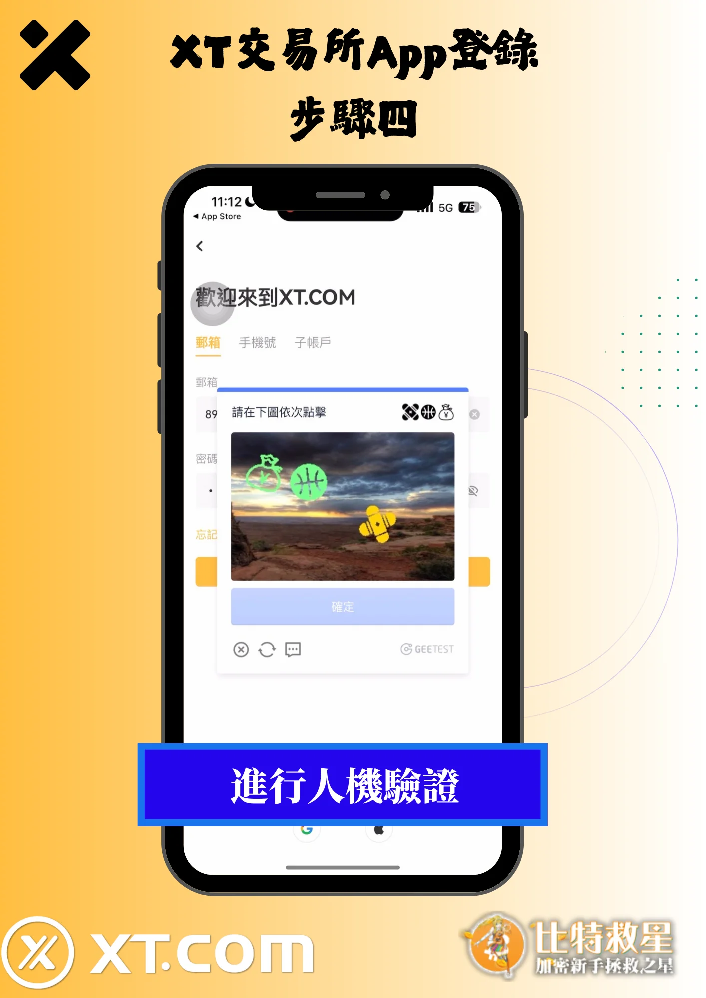 2025最新【XT交易所】註冊教學,高達43%的超級返佣! 8 XT交易所App登錄4-進行人機驗證