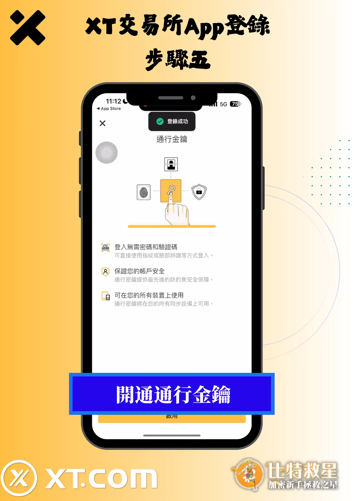 2025最新【XT交易所】註冊教學,高達43%的超級返佣! 9 XT交易所App登錄5-開通通行金鑰