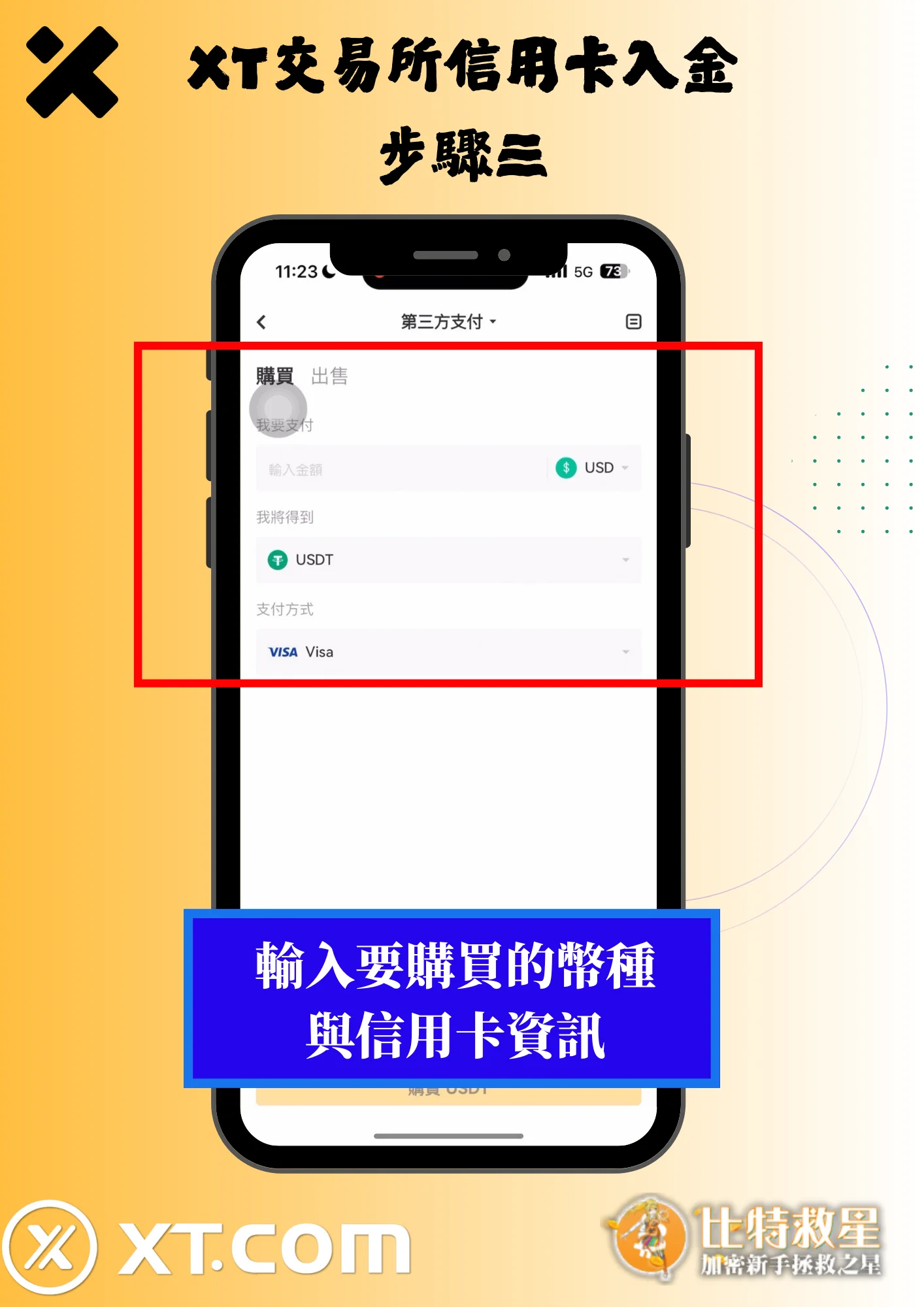 2025最新【XT交易所】註冊教學,高達43%的超級返佣! 28 XT交易所信用卡入金3-輸入要購買的幣種與信用卡資訊