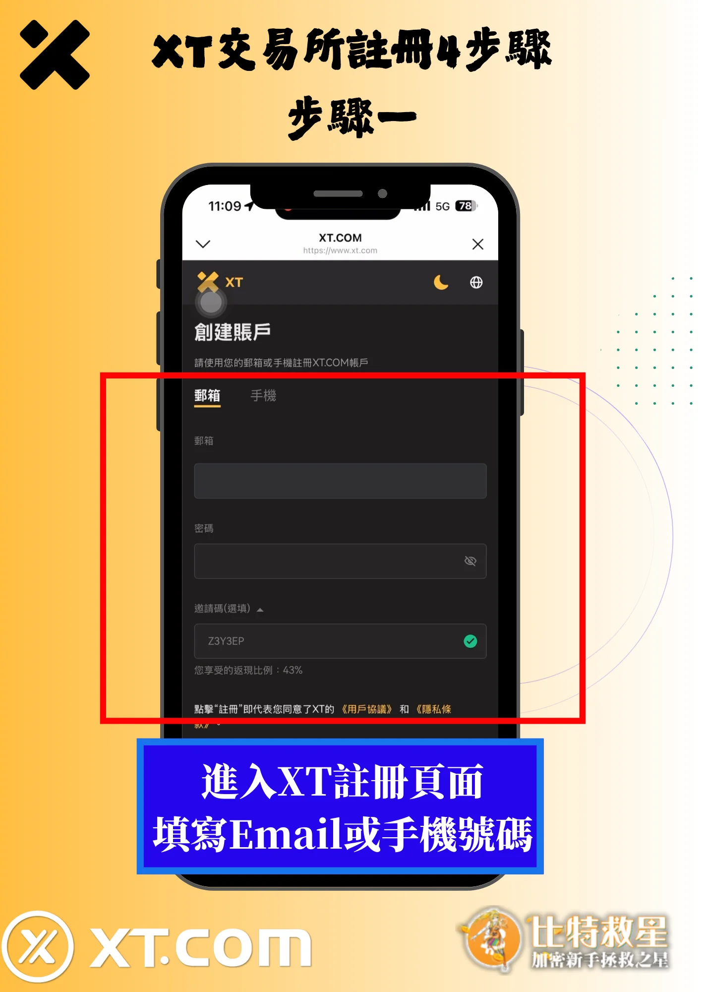 2025最新【XT交易所】註冊教學,高達43%的超級返佣! 1 XT交易所註冊4步驟1-進入XT註冊頁面,填寫Email或手機號