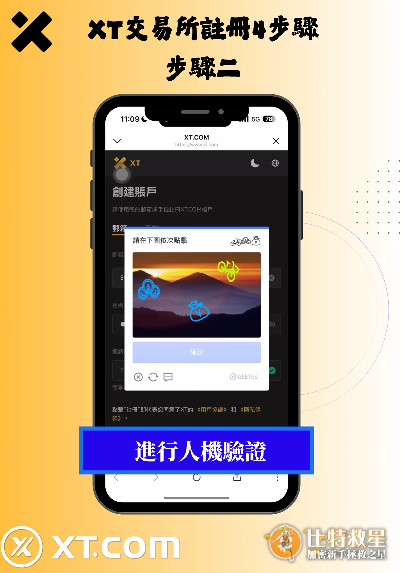 2025最新【XT交易所】註冊教學,高達43%的超級返佣! 2 XT交易所註冊4步驟2- 進行人機驗證
