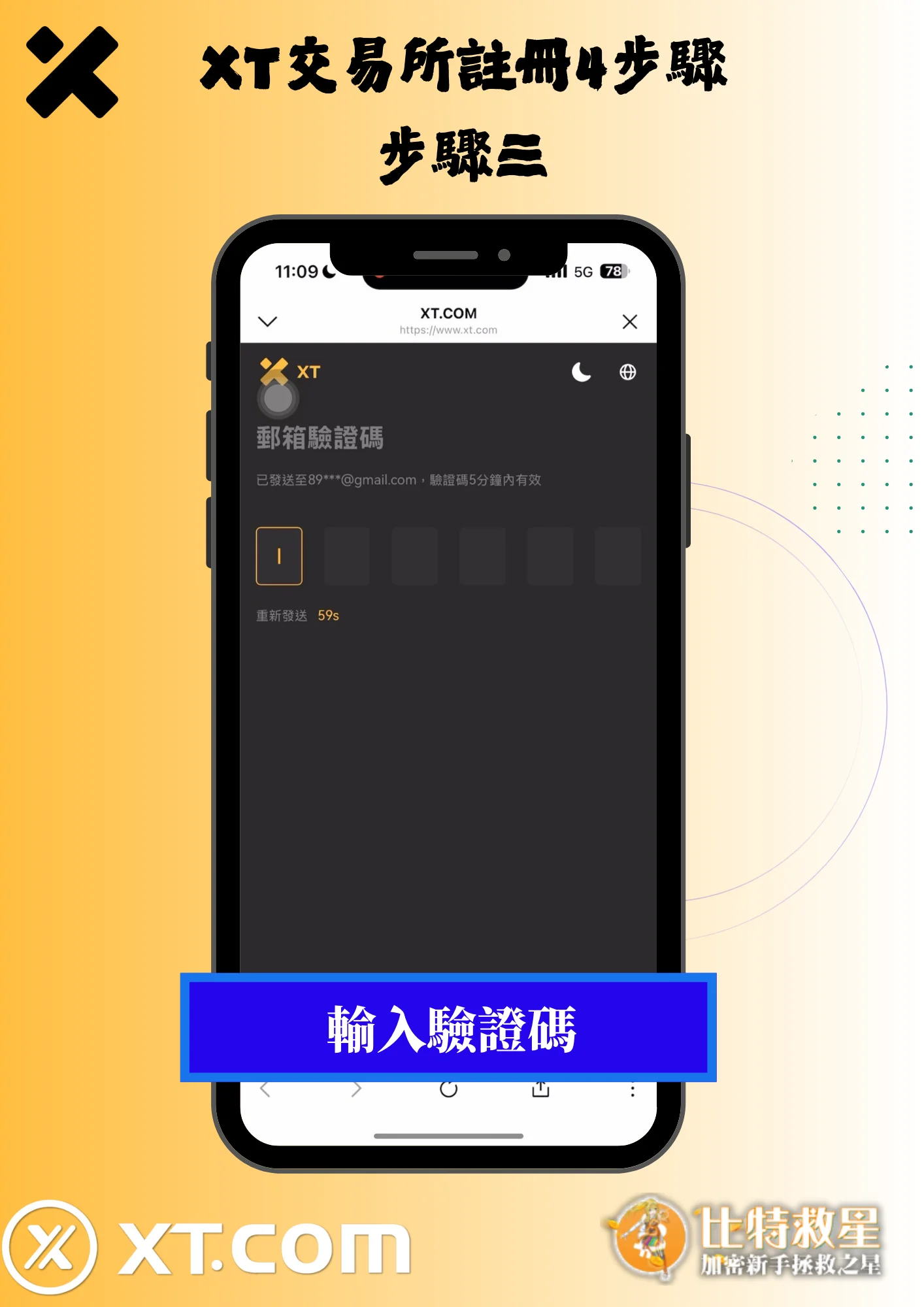 2025最新【XT交易所】註冊教學,高達43%的超級返佣! 3 XT交易所註冊4步驟3-輸入驗證碼