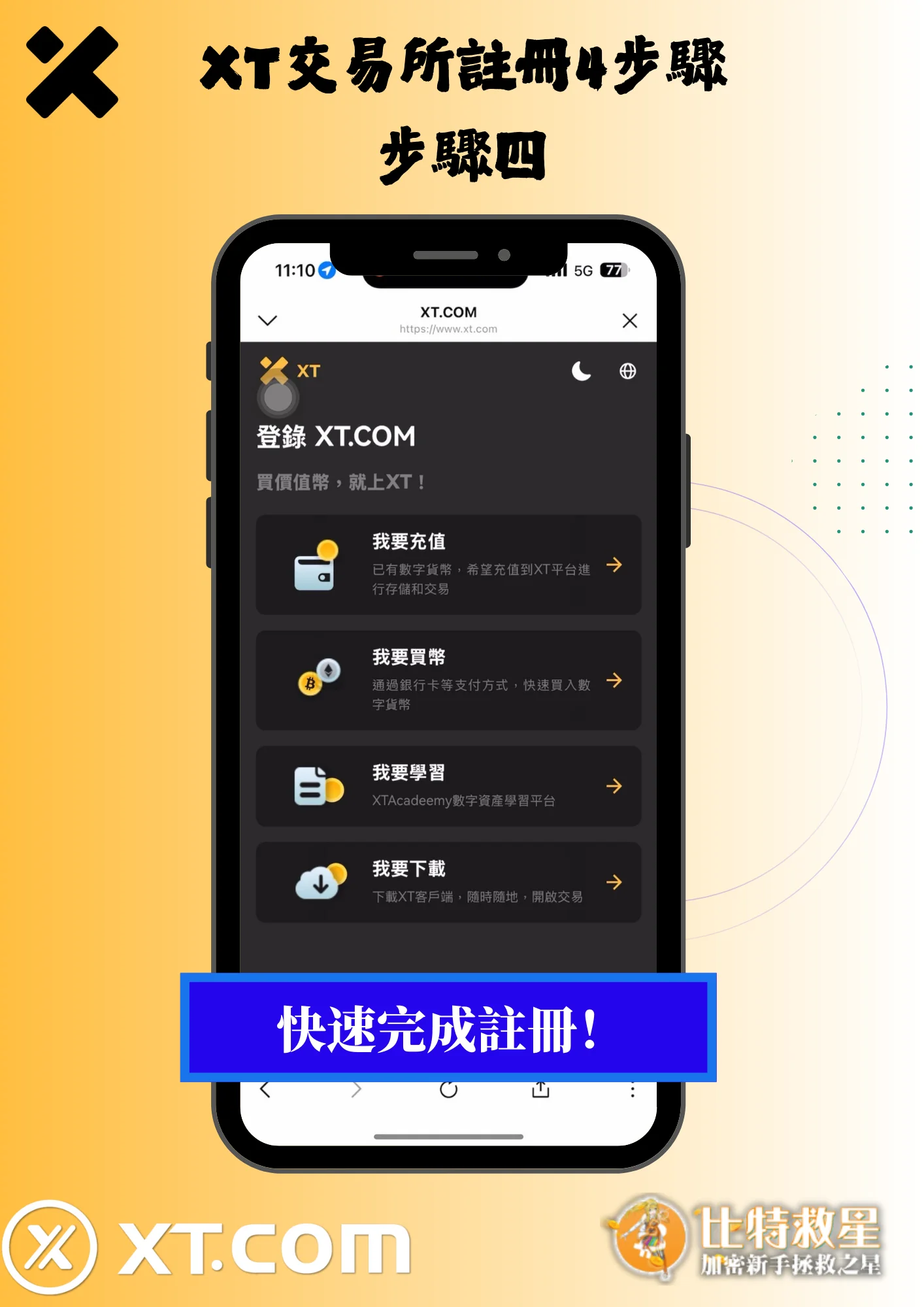 2025最新【XT交易所】註冊教學,高達43%的超級返佣! 4 XT交易所註冊4步驟4-快速完成註冊!