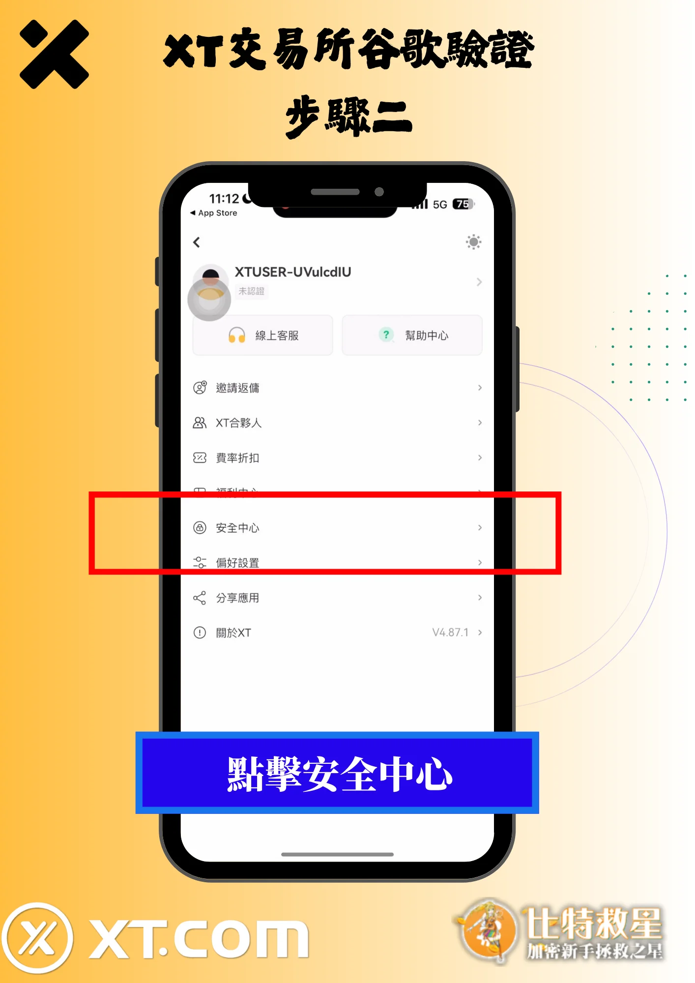 2025最新【XT交易所】註冊教學,高達43%的超級返佣! 11 XT交易所谷歌驗證2-點擊安全中心