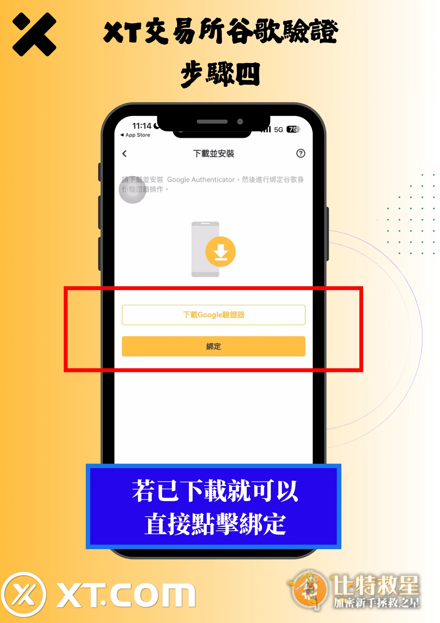 2025最新【XT交易所】註冊教學,高達43%的超級返佣! 13 XT交易所谷歌驗證4-點擊綁定