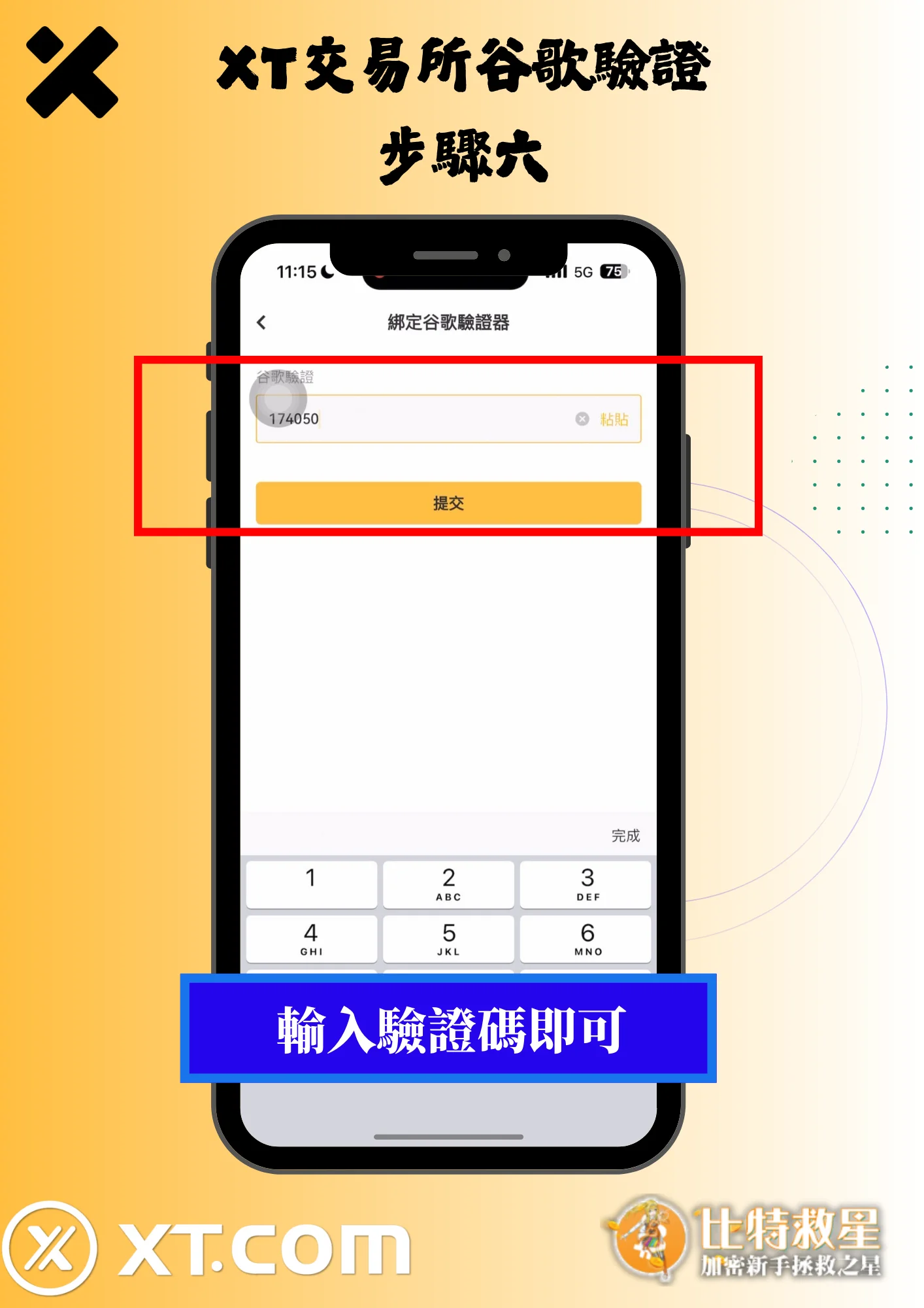 2025最新【XT交易所】註冊教學,高達43%的超級返佣! 15 XT交易所谷歌驗證6-輸入驗證碼