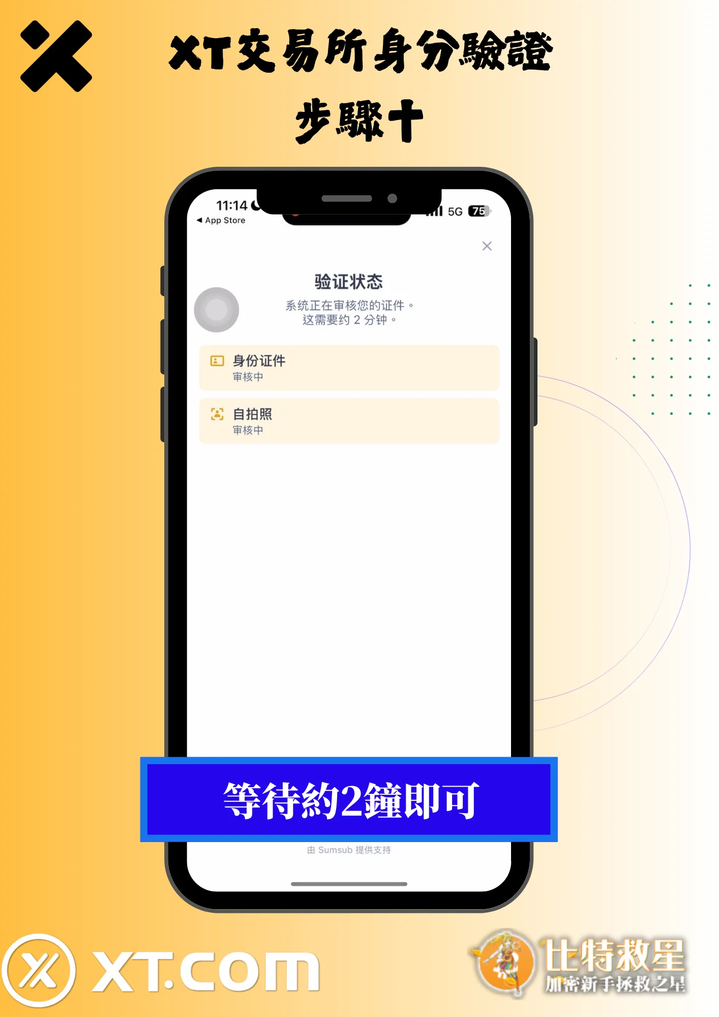 2025最新【XT交易所】註冊教學,高達43%的超級返佣! 25 XT交易所身分驗證10--等待約2分鐘