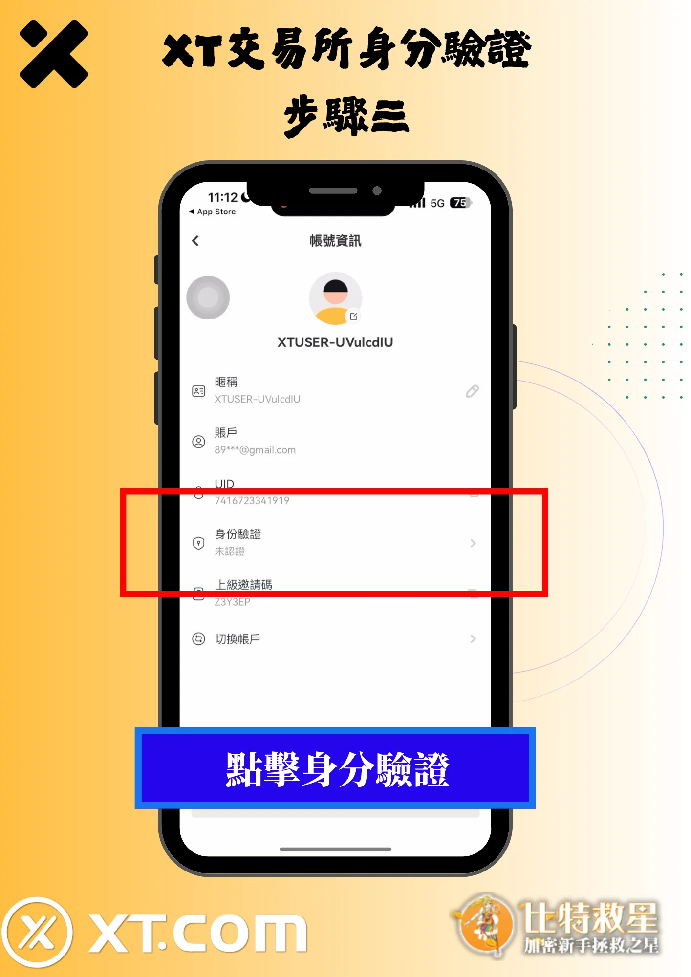 2025最新【XT交易所】註冊教學,高達43%的超級返佣! 18 XT交易所身分驗證3-點擊身分驗證