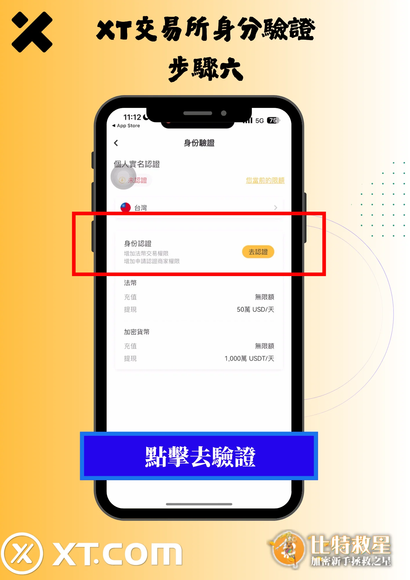 2025最新【XT交易所】註冊教學,高達43%的超級返佣! 21 XT交易所身分驗證6-點擊去驗證