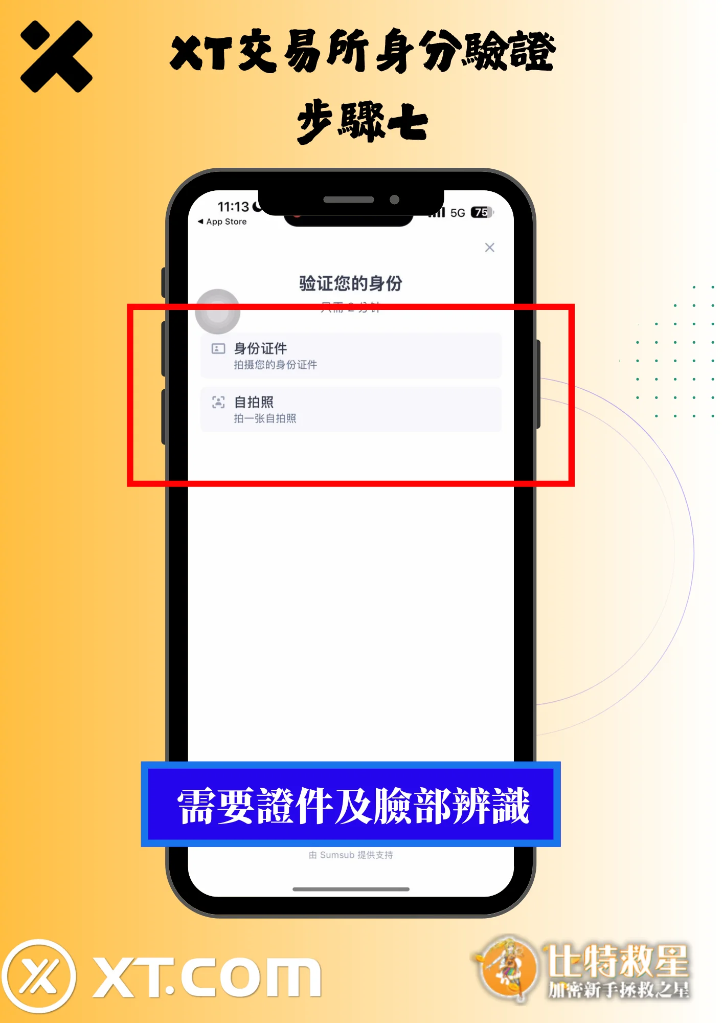 2025最新【XT交易所】註冊教學,高達43%的超級返佣! 22 XT交易所身分驗證7-證件及臉部辨識