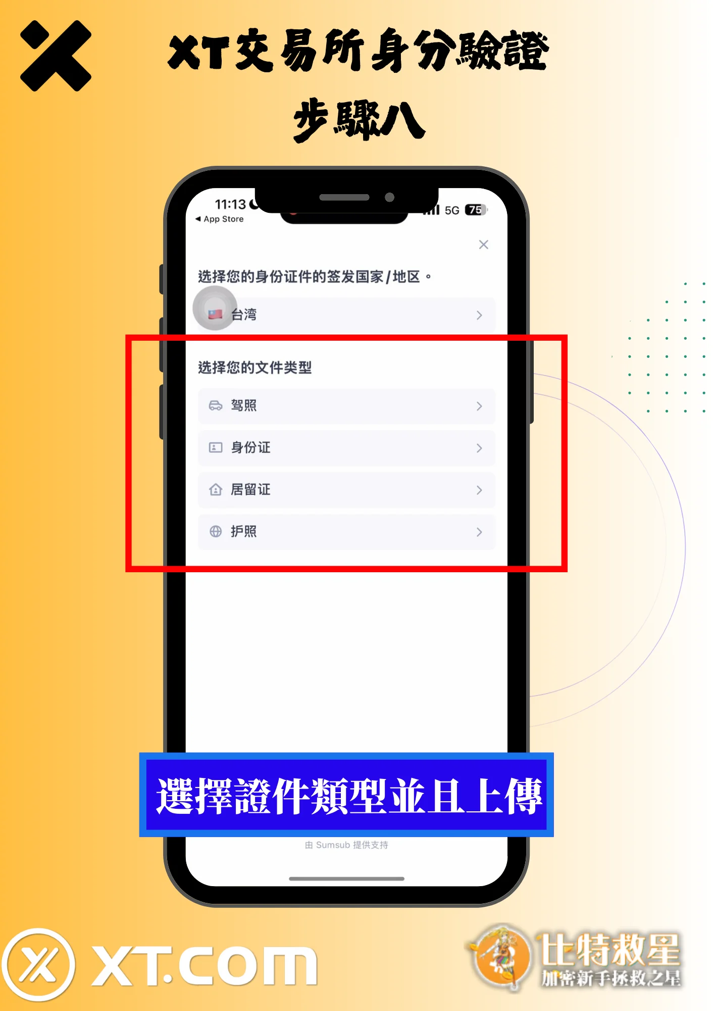 2025最新【XT交易所】註冊教學,高達43%的超級返佣! 23 XT交易所身分驗證8-證件上傳