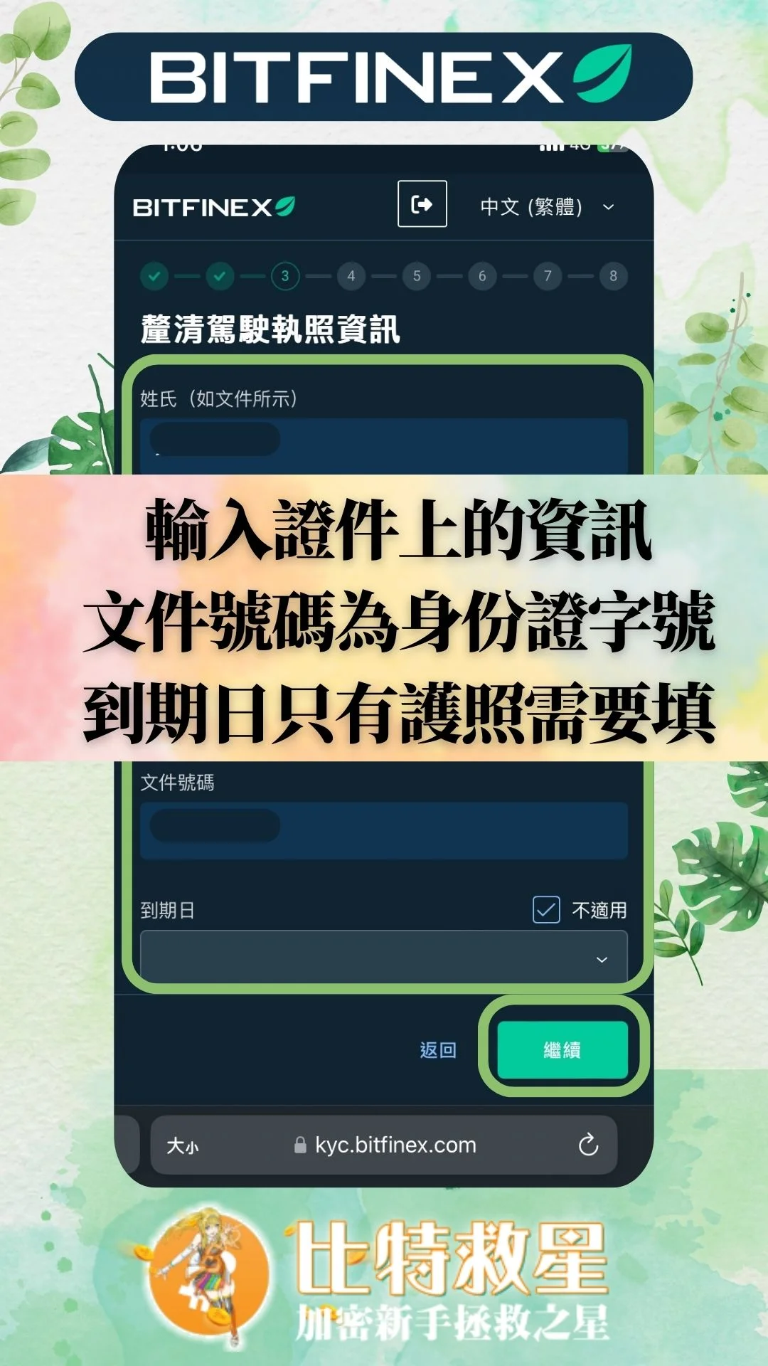 bitfinex中級KYC-輸入證件上的資訊