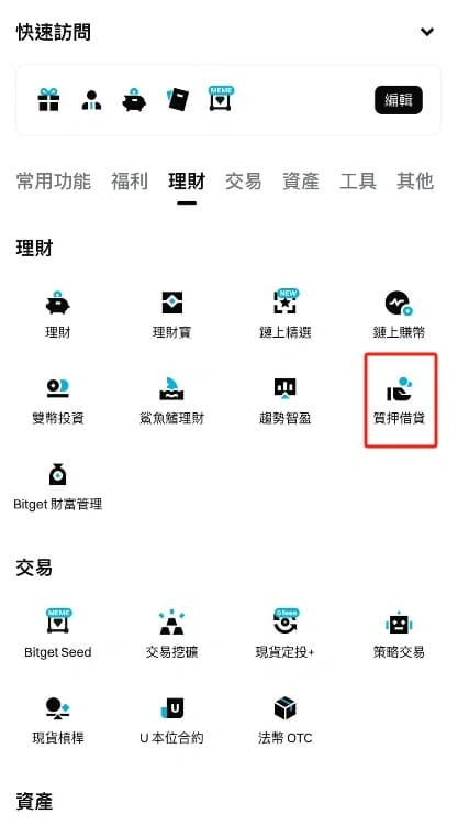 Bitget的質押借貸 Bitget的質押借貸