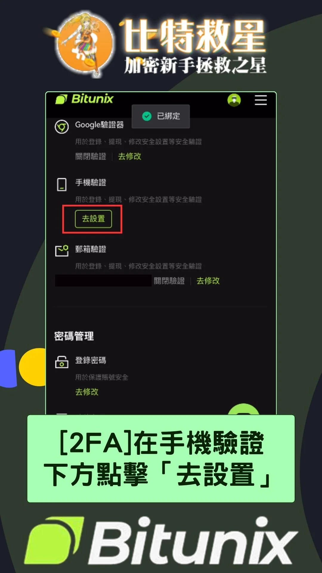 bitunix-2FA-手機驗證：下方點擊「去設置」