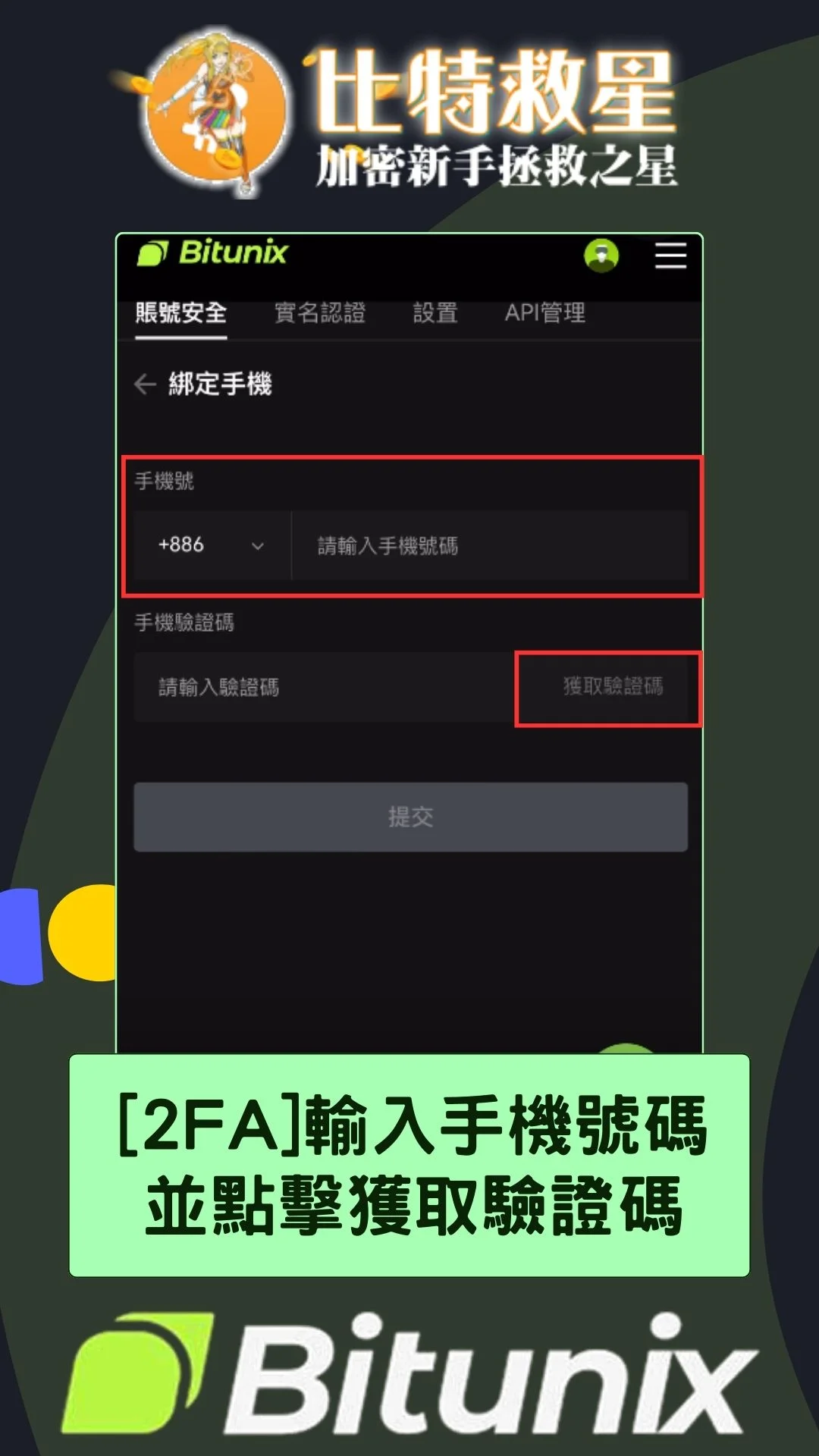 bitunix-2FA-手機驗證：輸入手機號碼 並點擊獲取驗證碼