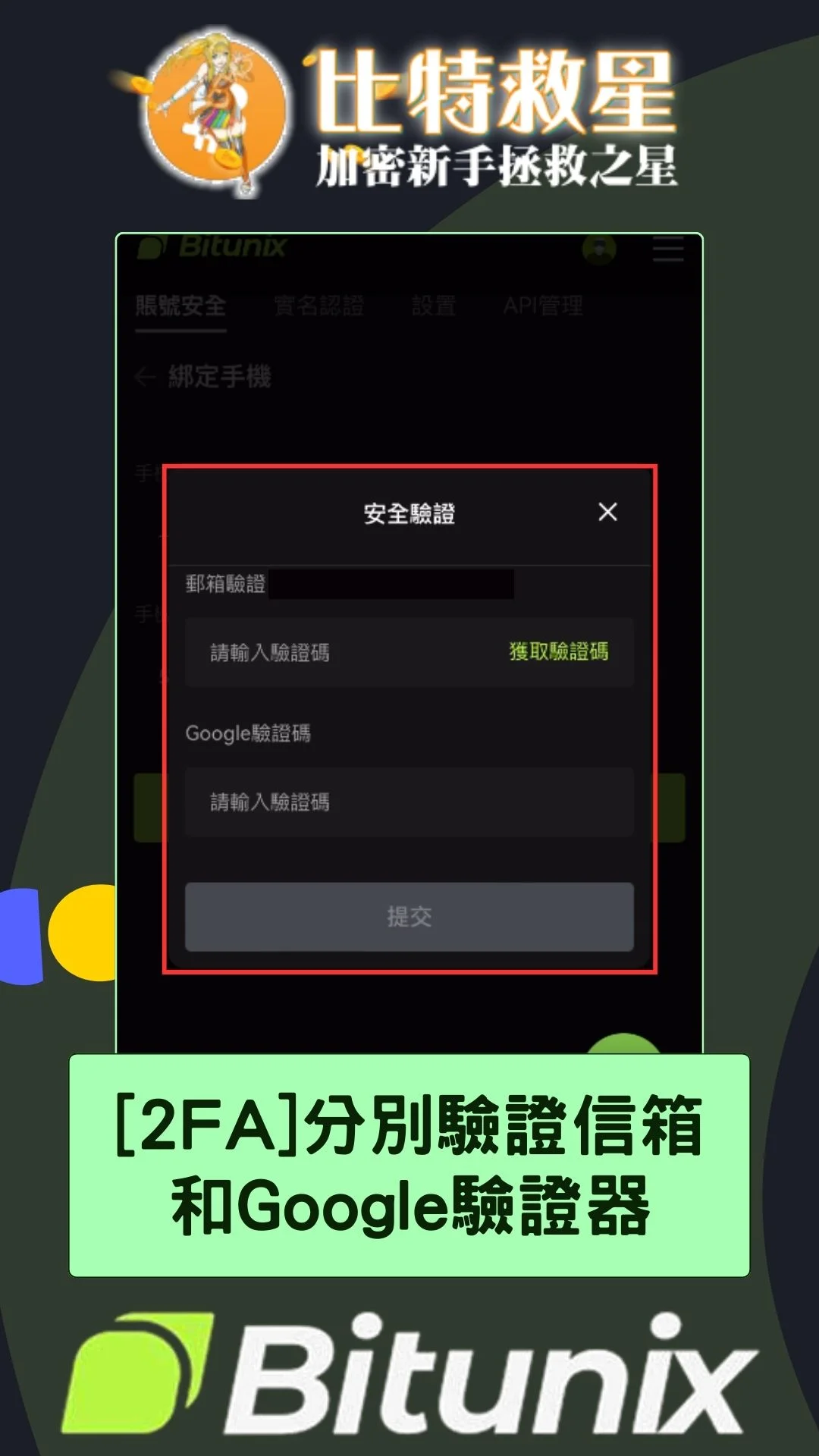 bitunix-2FA-手機驗證：分別驗證信箱 和Google驗證器