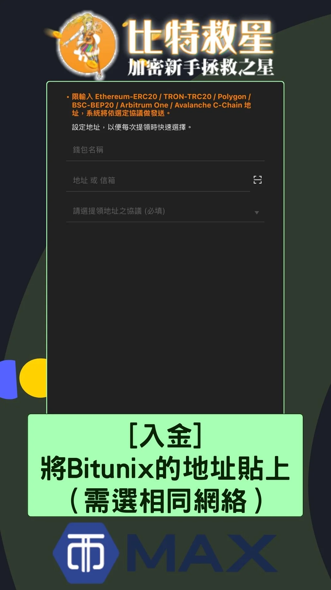 Bitunix交易所入金-從MAX交易所入金