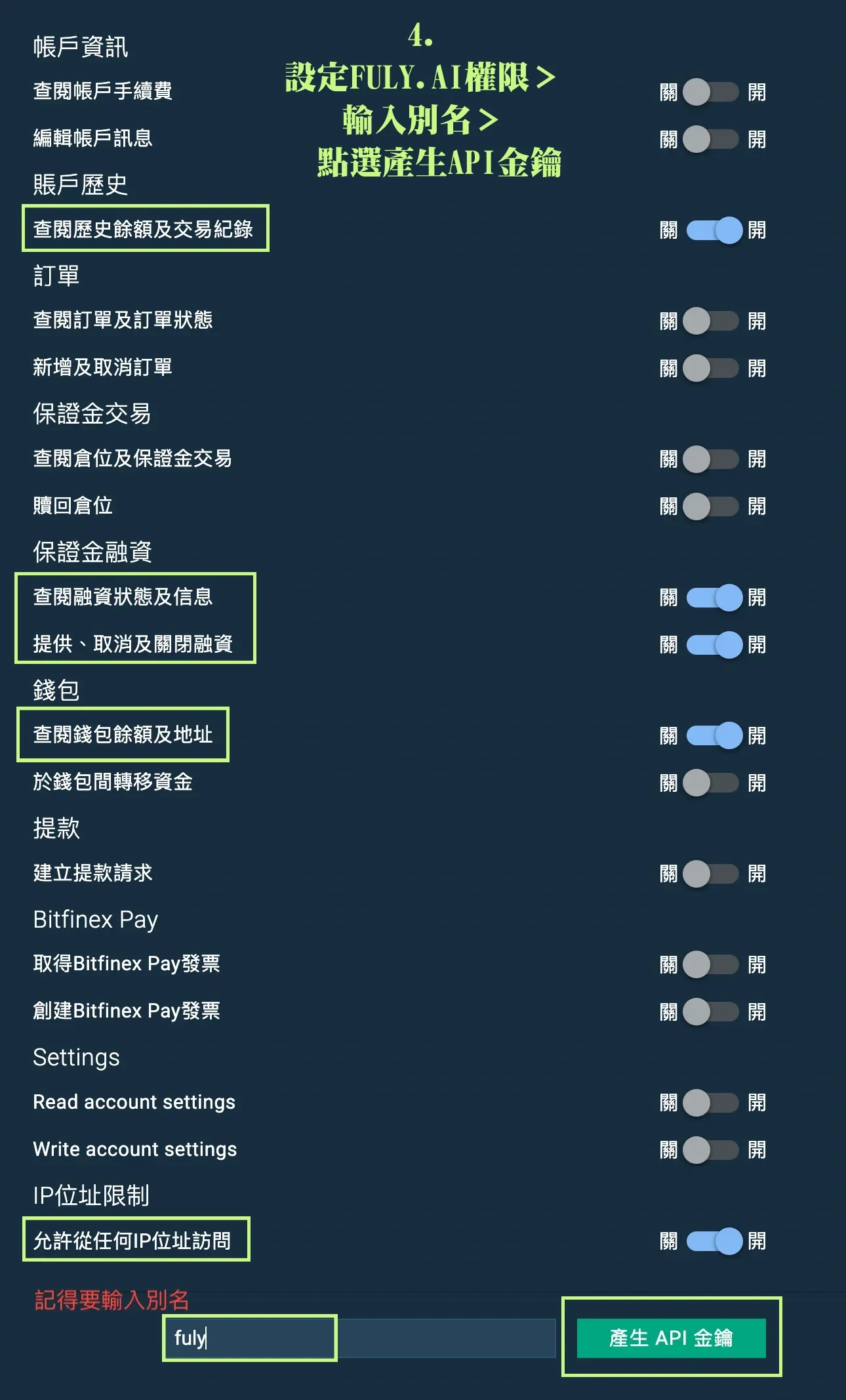 Bitfinex放貸教學,低風險高收益率的被動收入技巧! 26 設定FULY.AI權限>輸入別名>產生API金鑰