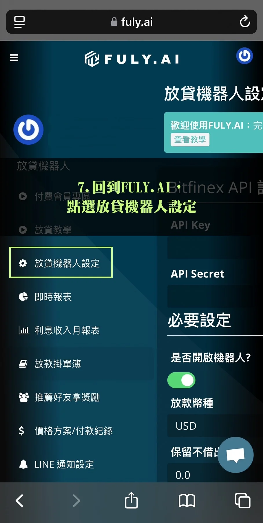 Bitfinex放貸教學,低風險高收益率的被動收入技巧! 29 回到FULY.AI,點選放貸機器人設定