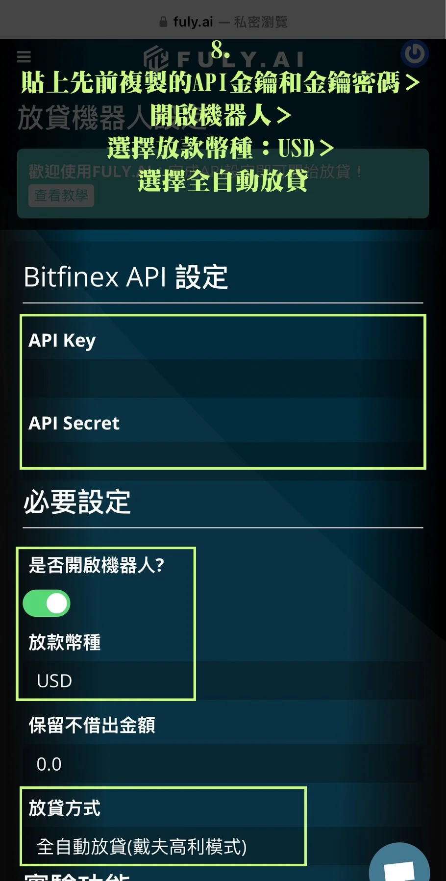 Bitfinex放貸教學,低風險高收益率的被動收入技巧! 30 貼上先前複製的API金鑰和金鑰密碼>開啟機器人>選擇放款幣種USD>選擇全自動放貸
