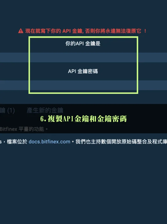 Bitfinex放貸教學,低風險高收益率的被動收入技巧! 28 複製API金鑰和金鑰密碼