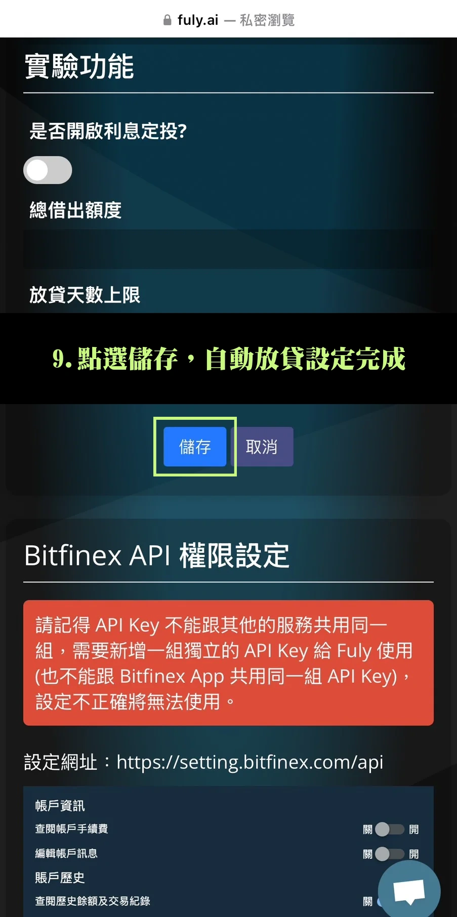 Bitfinex放貸教學,低風險高收益率的被動收入技巧! 31 點選儲存,自動放貸設定完成