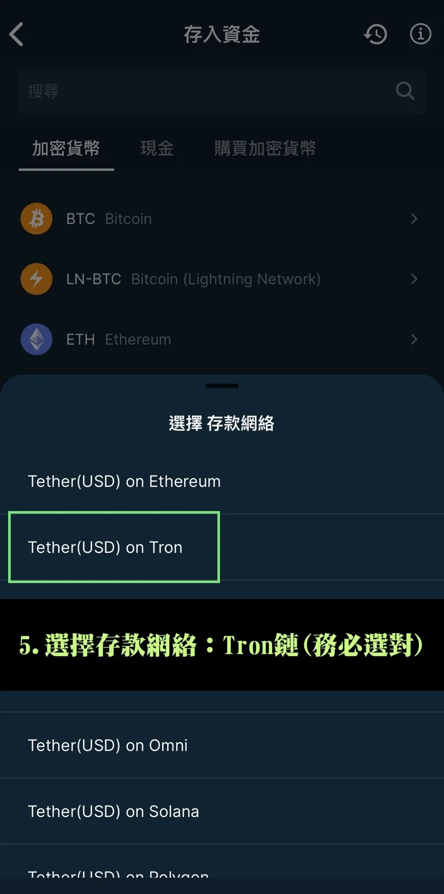 Bitfinex放貸教學,低風險高收益率的被動收入技巧! 11 選擇存款網絡:Tron鏈(務必選對)