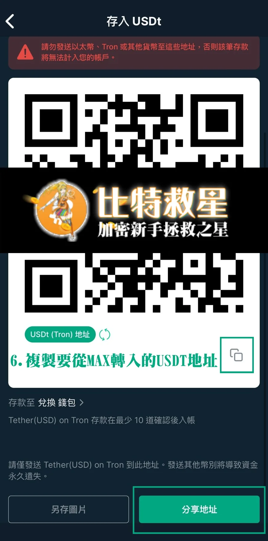 Bitfinex放貸教學,低風險高收益率的被動收入技巧! 12 複製要從MAX轉入的USDT地址
