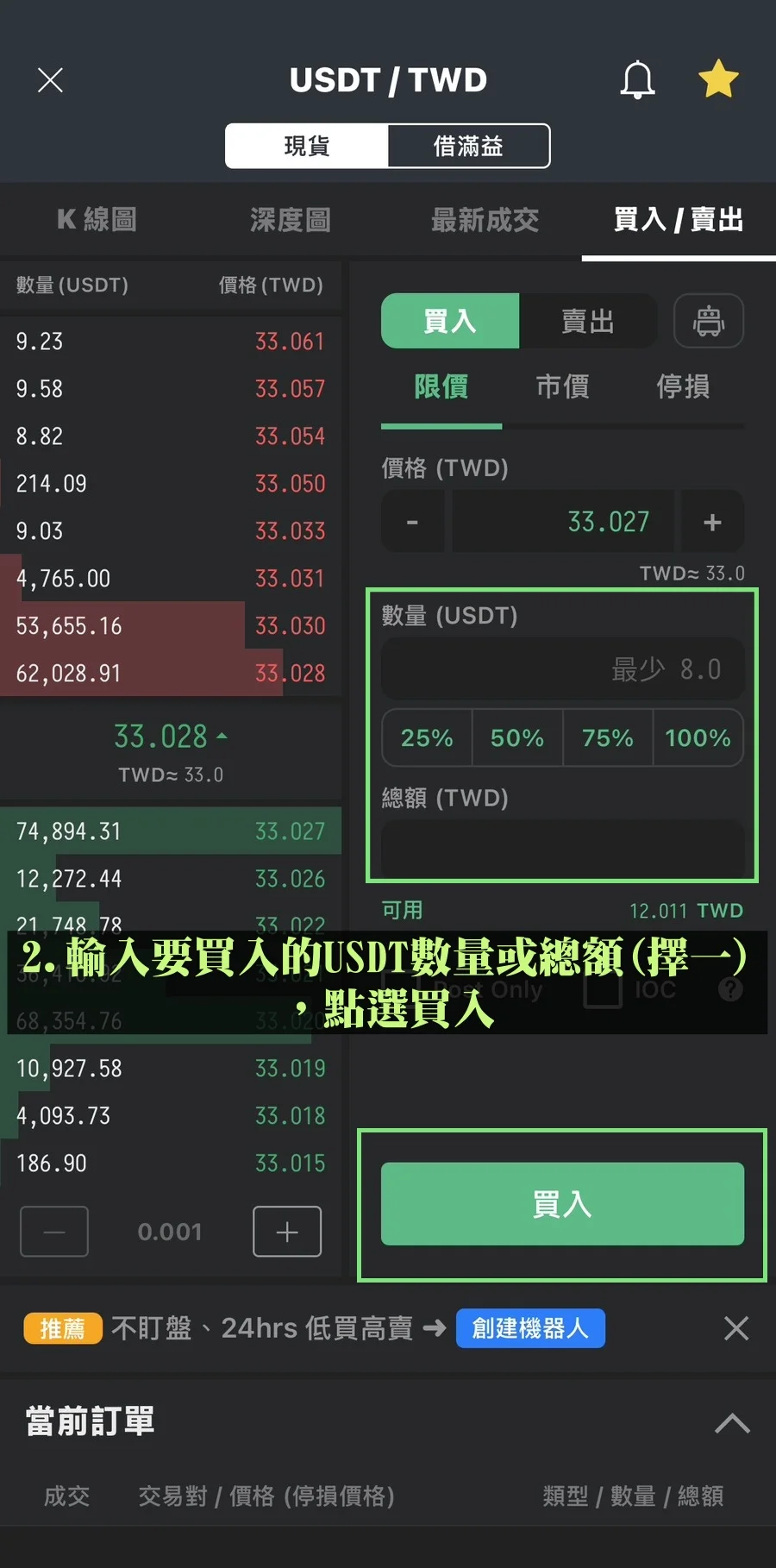 Bitfinex放貸教學,低風險高收益率的被動收入技巧! 6 輸入要買入的USDT數量或總額(擇一),點選買入