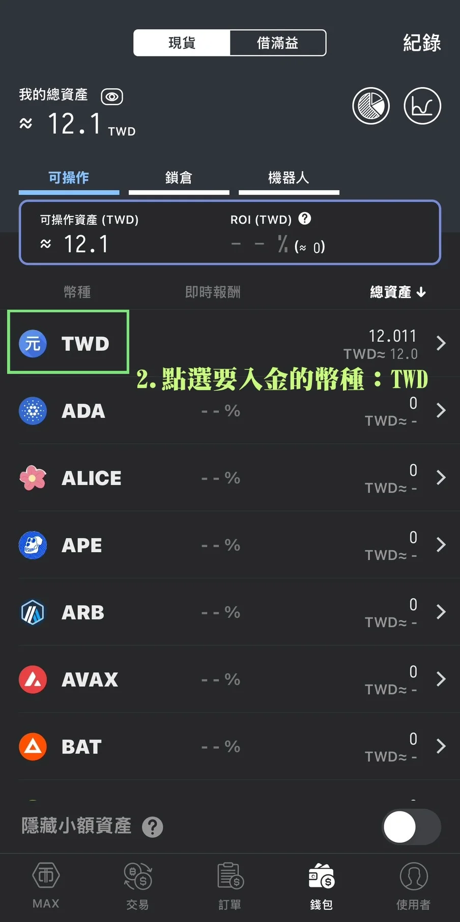 Bitfinex放貸教學,低風險高收益率的被動收入技巧! 2 點選要入金的幣種:TWD