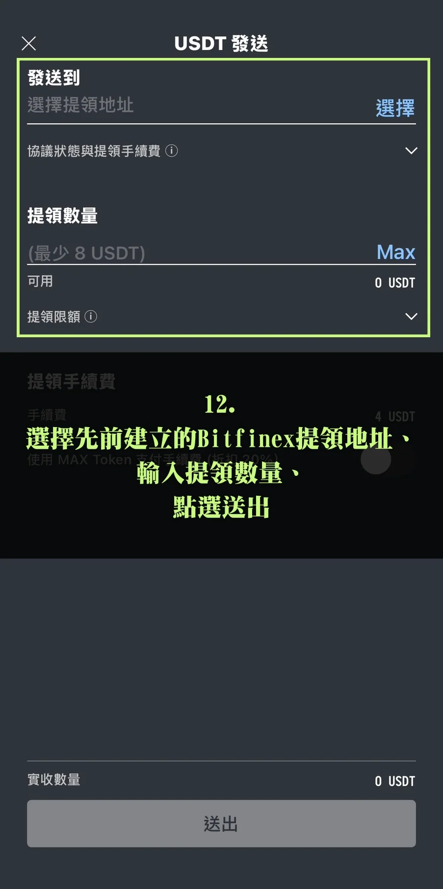 Bitfinex放貸教學,低風險高收益率的被動收入技巧! 18 選擇先前建立的Bitfinex提領地址、輸入提領數量、點選送出