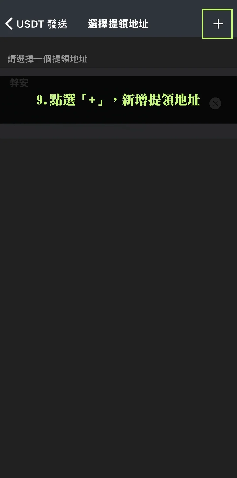 Bitfinex放貸教學,低風險高收益率的被動收入技巧! 15 點選「+」,新增提領地址