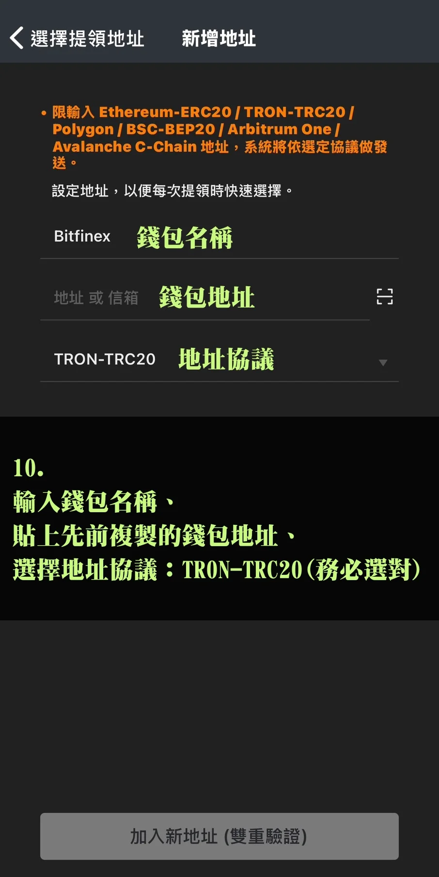Bitfinex放貸教學,低風險高收益率的被動收入技巧! 16 輸入錢包名稱、貼上先前複製的錢包地址(步驟6)、選擇地址協議:TRC20(務必選對)
