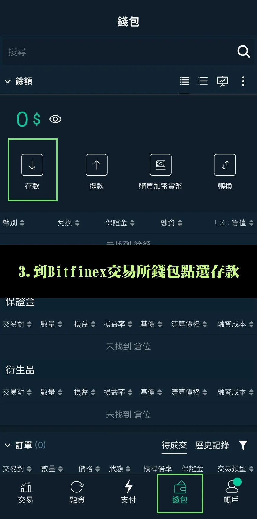 Bitfinex放貸教學,低風險高收益率的被動收入技巧! 9 到Bitfinex交易所錢包點選存款