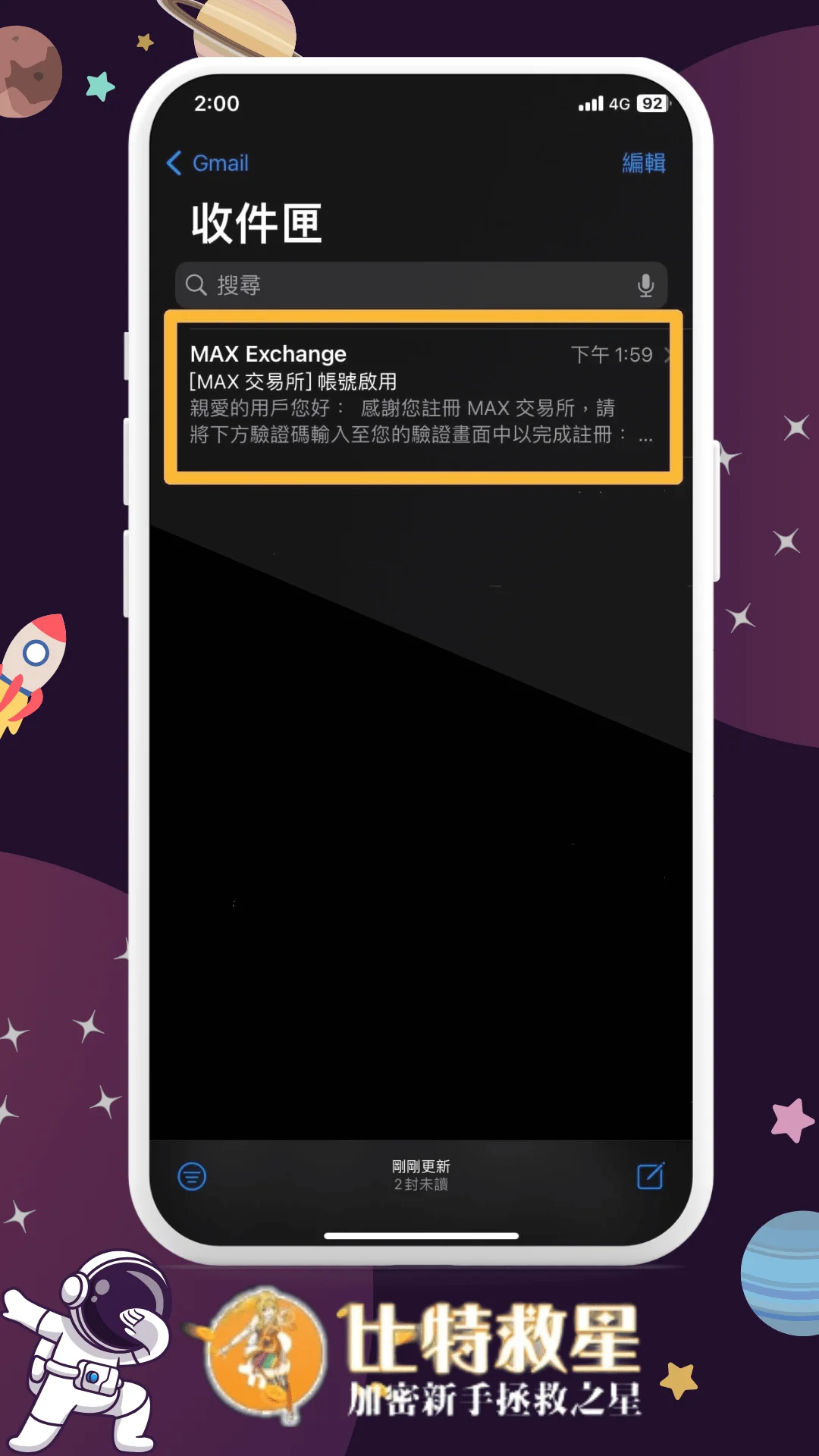 一、信箱收取 MAX 驗證碼