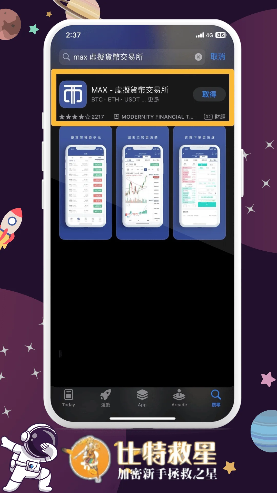 一、搜尋 MAX 交易所 App