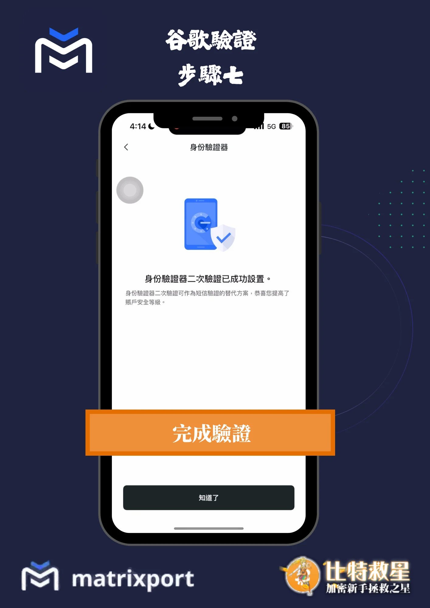 谷歌驗證步驟七-完成驗證