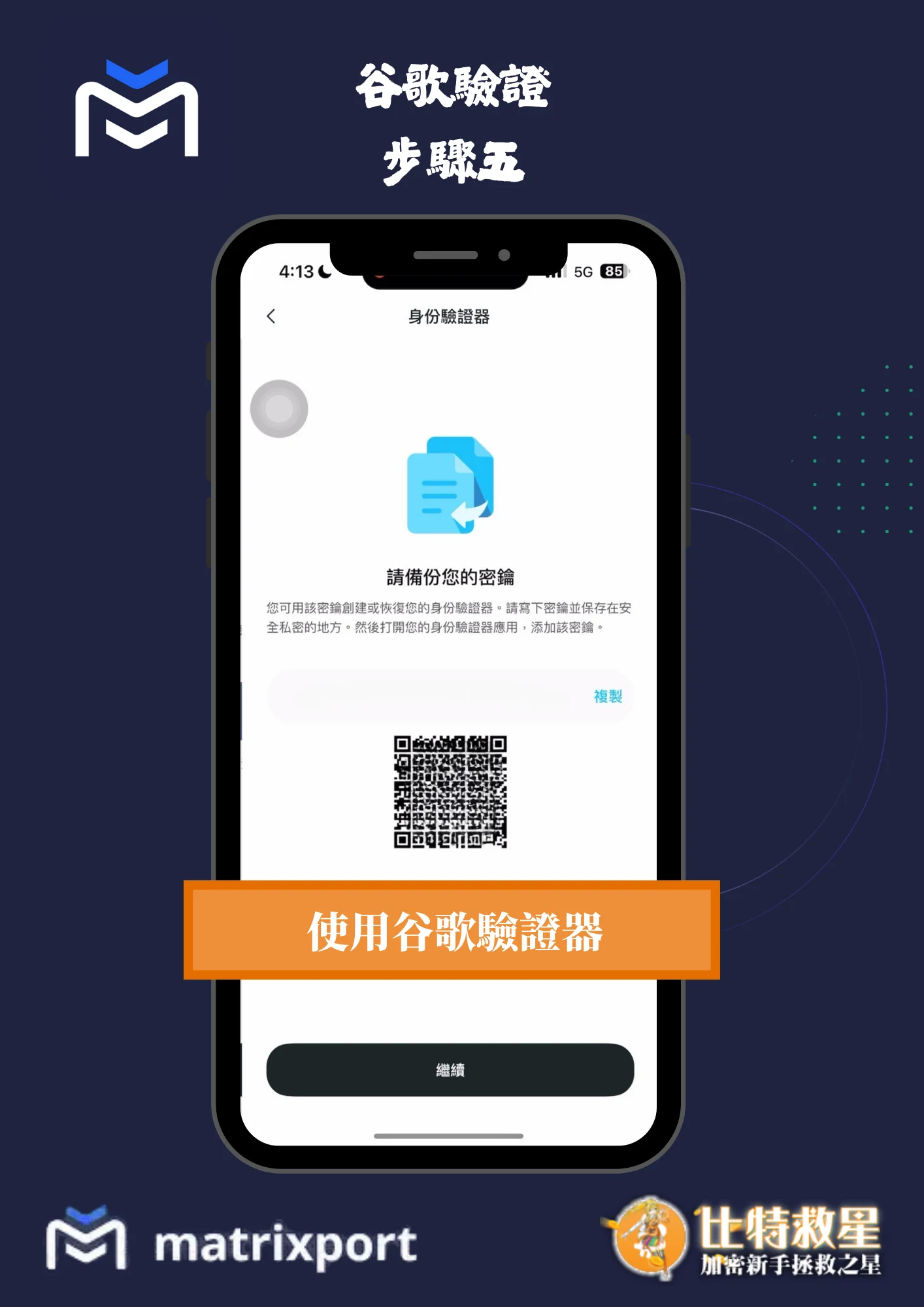 谷歌驗證步驟五-複製金鑰