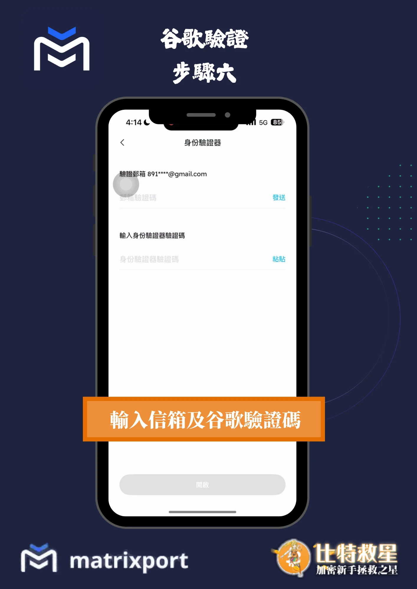 谷歌驗證步驟六-輸入信箱及谷歌驗證碼