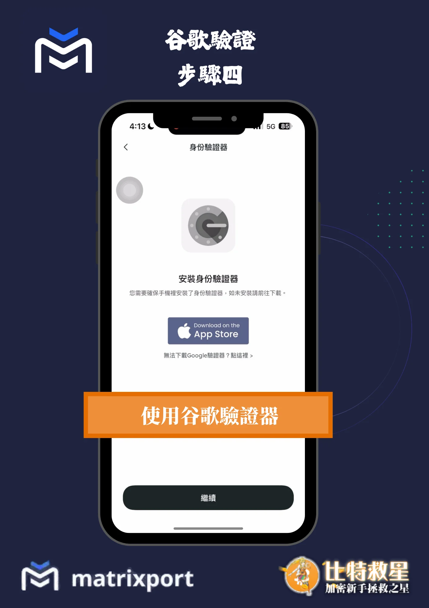 谷歌驗證步驟四-使用谷歌驗證器