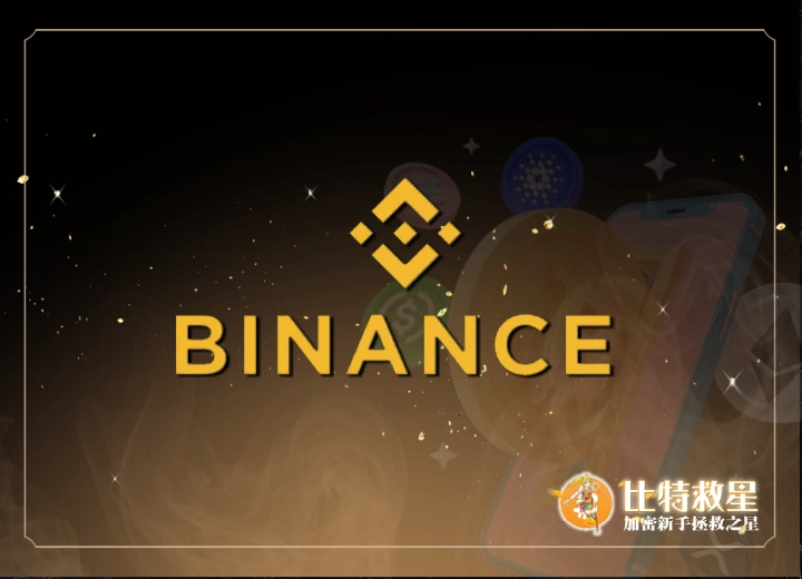 幣安Binance
