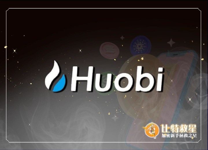 火幣Huobi
