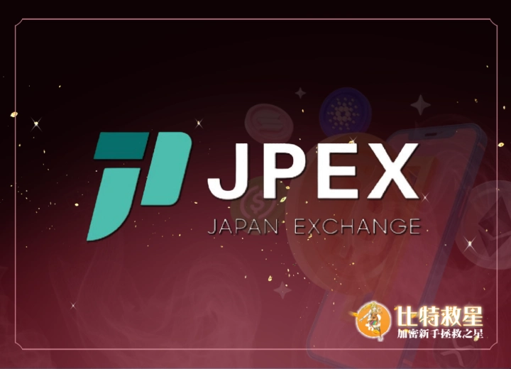 JPEX交易所