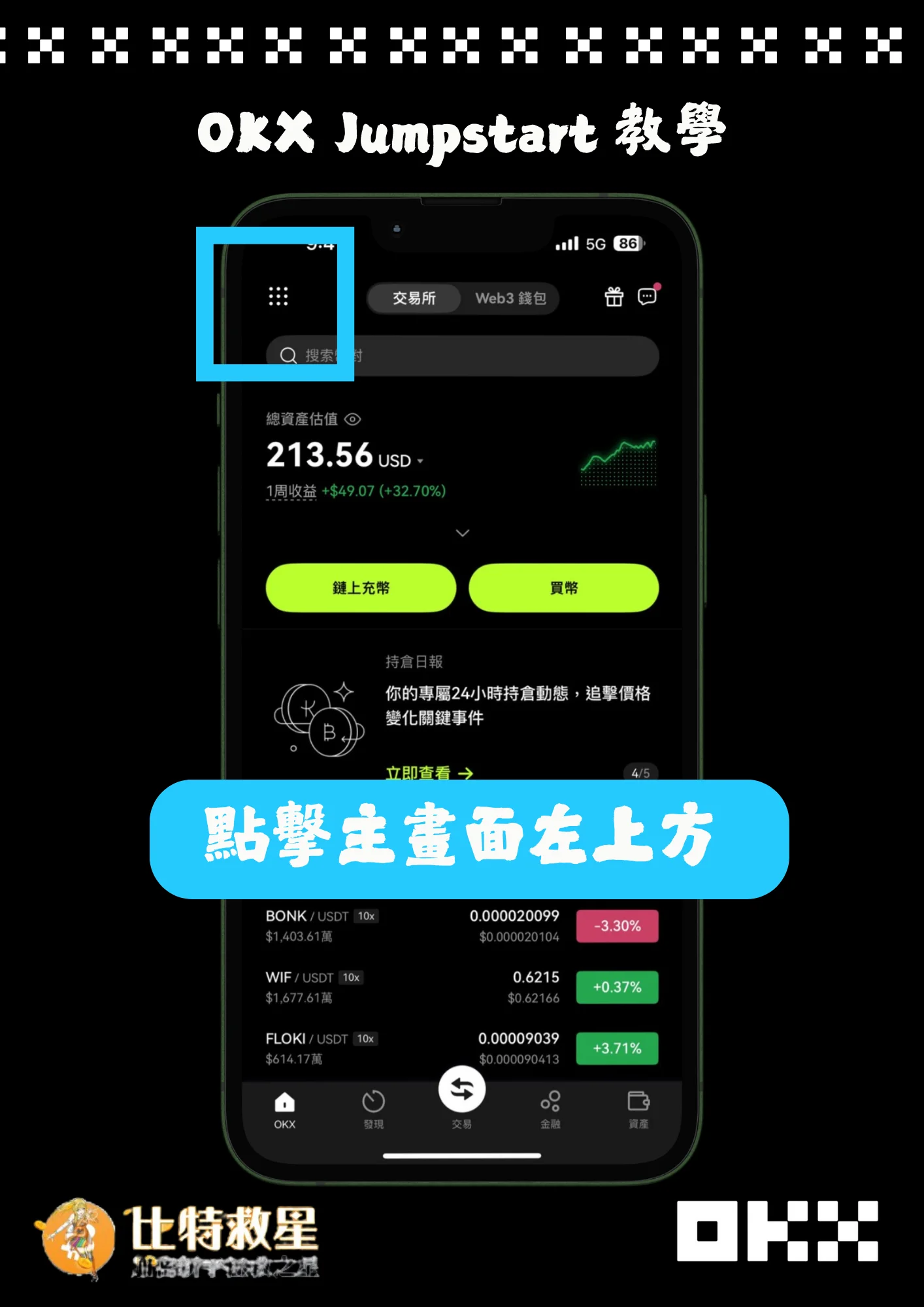 OKX Jumpstart新幣挖礦是什麼?圖解教學帶你賺高收益! 1 Jumpstart教學1