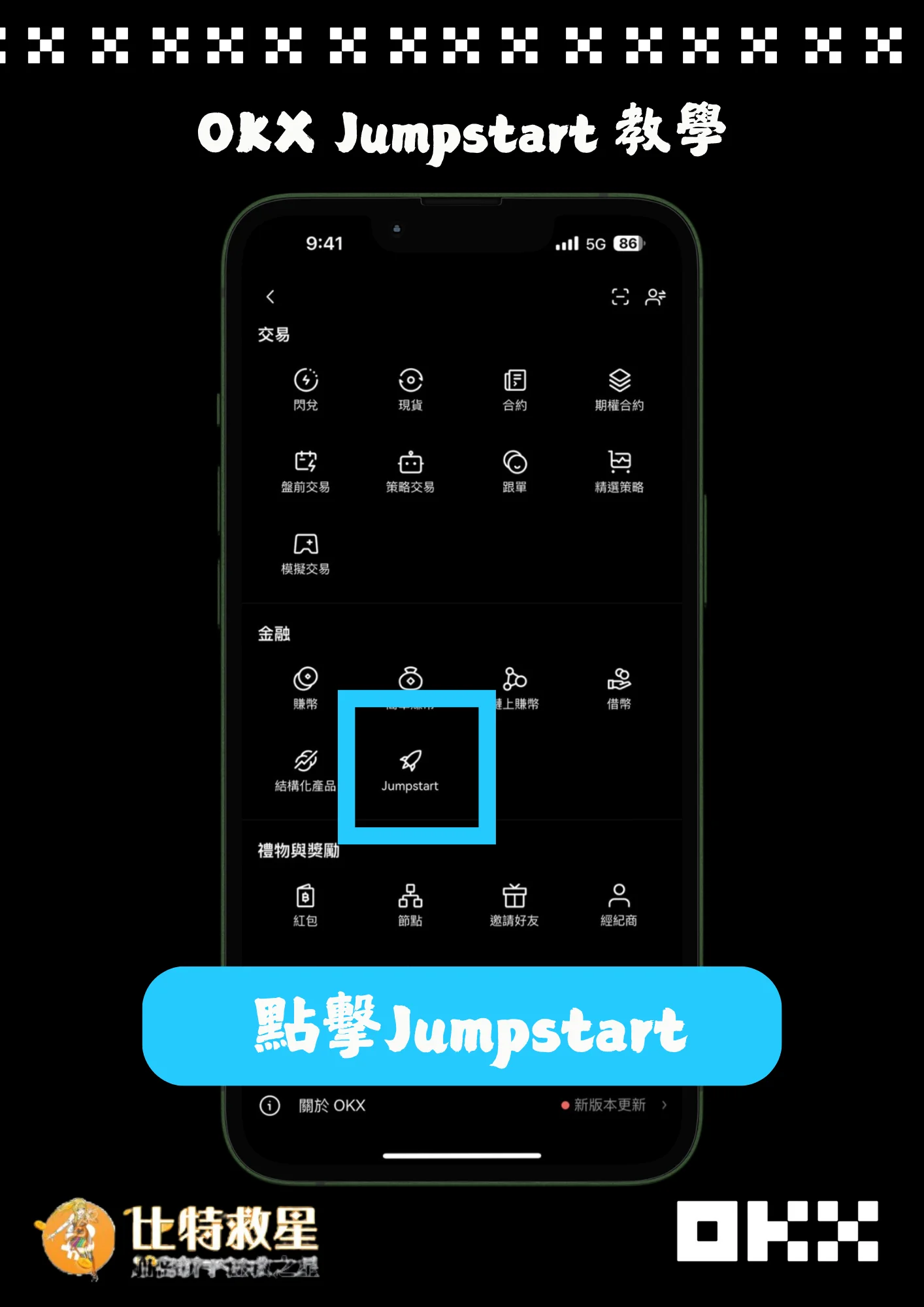 OKX Jumpstart新幣挖礦是什麼?圖解教學帶你賺高收益! 2 Jumpstart教學2