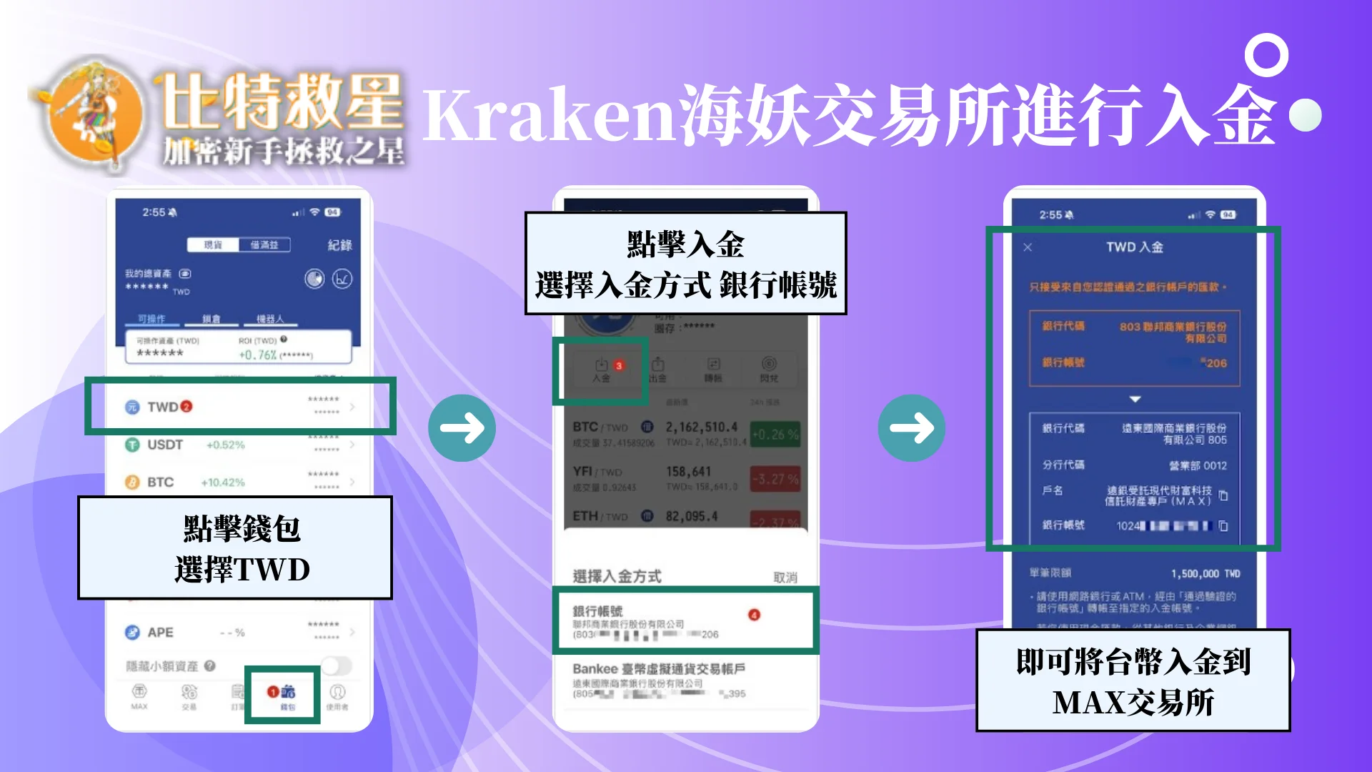 Kraken海妖交易所進行入金-台幣入金