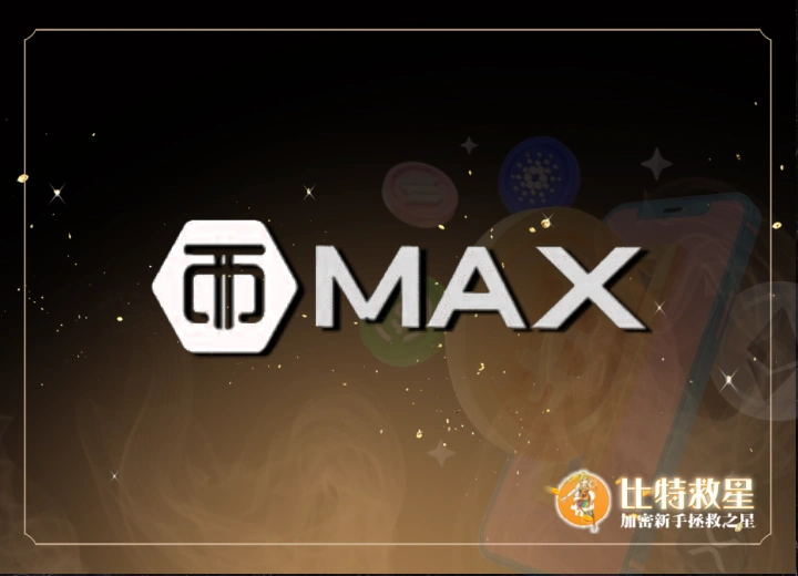 MAX交易所
