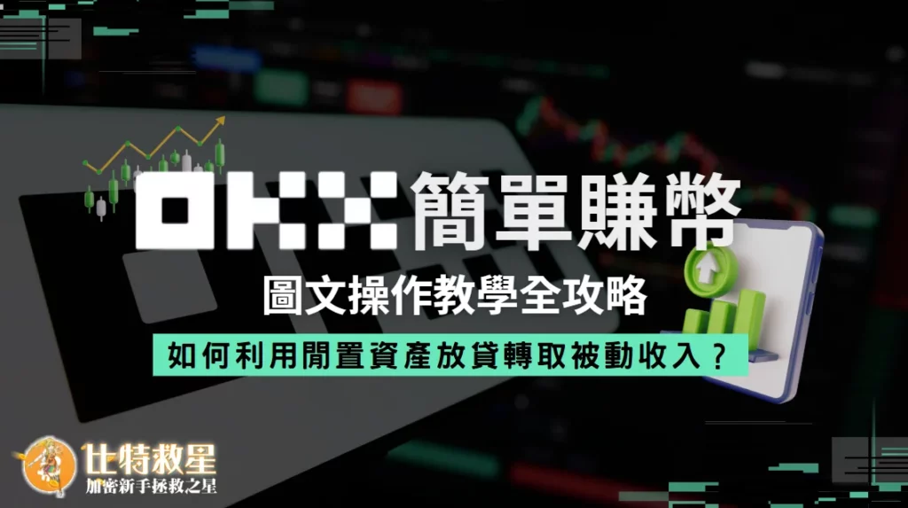 OKX簡單賺幣圖文教學 OKX簡單賺幣圖文教學