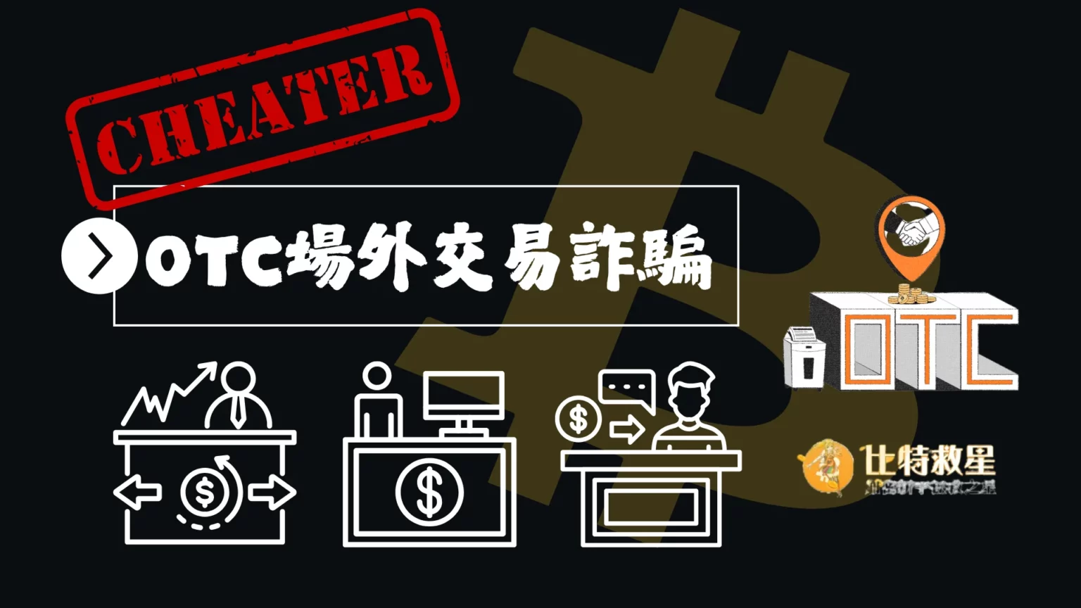 OTC場外交易詐騙
